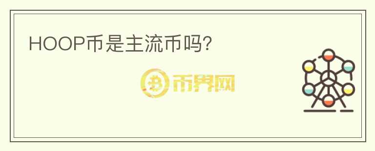 HOOP幣是主流幣嗎？