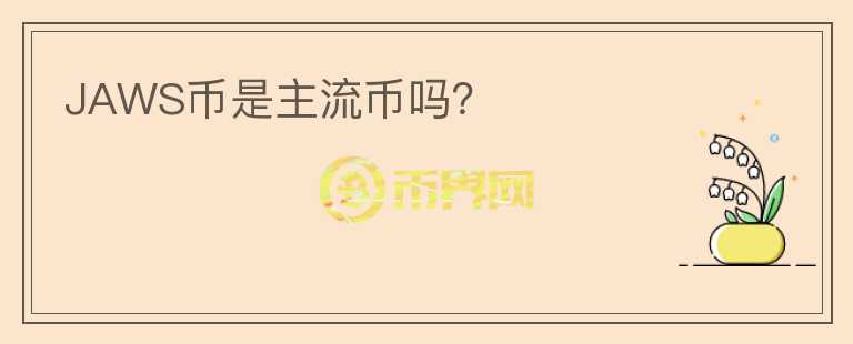JAWS幣是主流幣嗎？