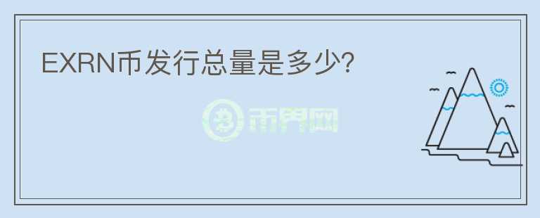 EXRN幣發(fā)行總量是多少？