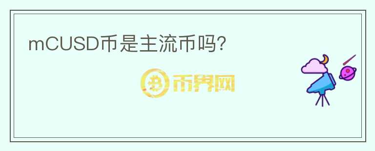 mCUSD幣是主流幣嗎？