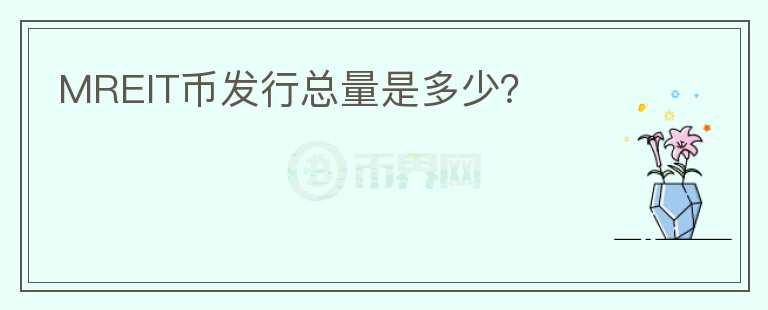 MREIT幣發(fā)行總量是多少？
