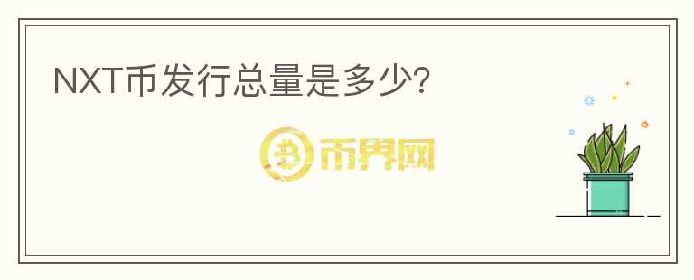 NXT幣發(fā)行總量是多少？