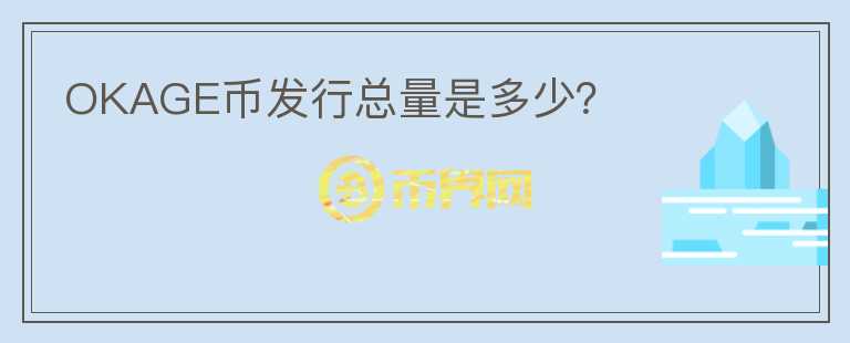OKAGE幣發(fā)行總量是多少？