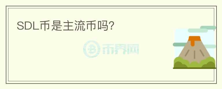 SDL幣是主流幣嗎？