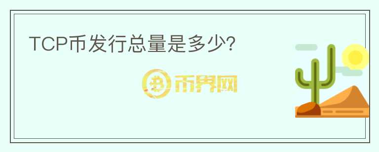 TCP幣發(fā)行總量是多少？