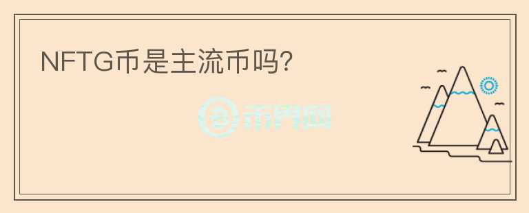 NFTG幣是主流幣嗎？