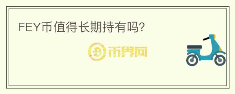 FEY幣值得長期持有嗎？