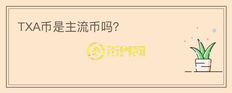 TXA幣是主流幣嗎？