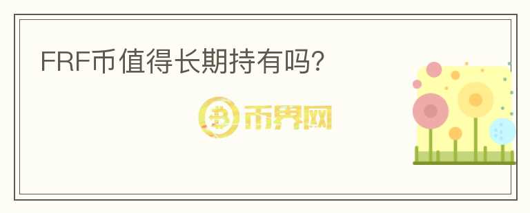 FRF幣值得長(zhǎng)期持有嗎？