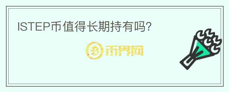 ISTEP幣值得長期持有嗎？