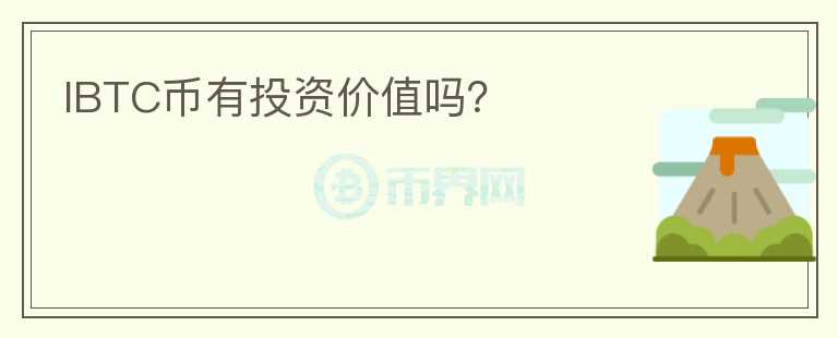 IBTC幣有投資價值嗎？