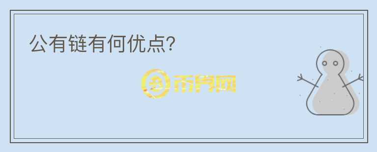 公有鏈有何優(yōu)點？