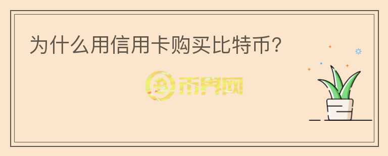 為什么用信用卡購買比特幣？