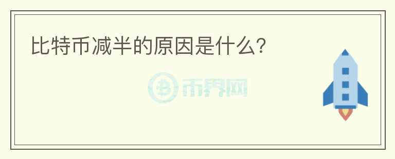 比特幣減半的原因是什么？