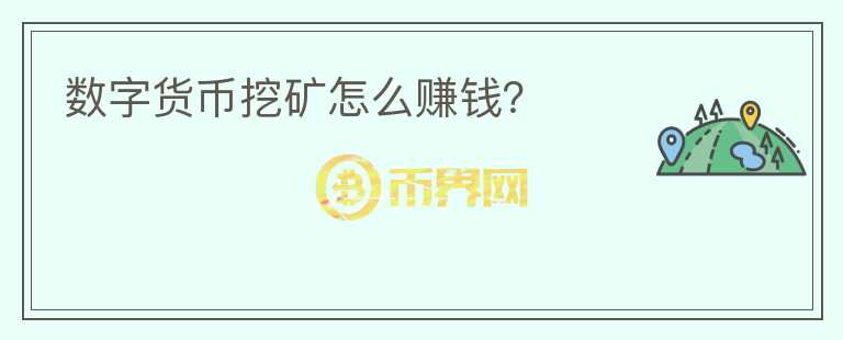 數字貨幣挖礦怎么賺錢？