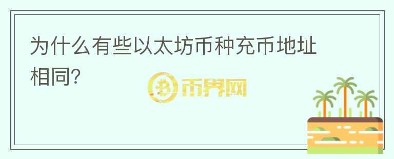 為什么有些以太坊幣種充幣地址相同？