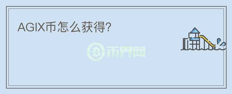 AGIX幣怎么獲得？