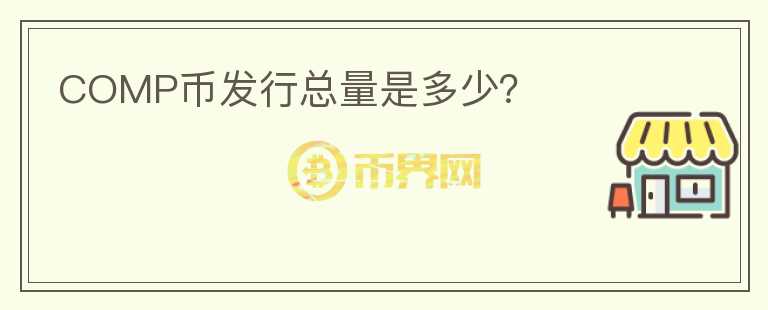 COMP幣發(fā)行總量是多少？