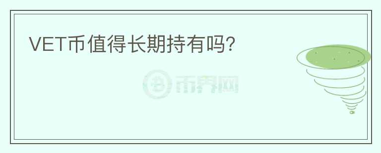 VET幣值得長期持有嗎？