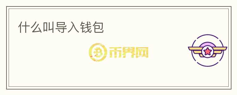 什么叫導(dǎo)入錢包