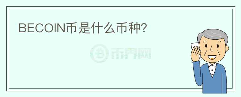BECOIN幣是什么幣種？