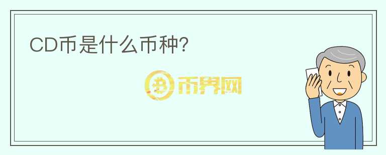 CD幣是什么幣種？