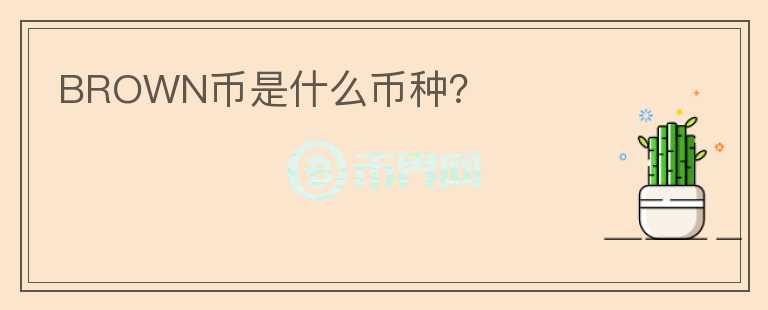 BROWN幣是什么幣種？