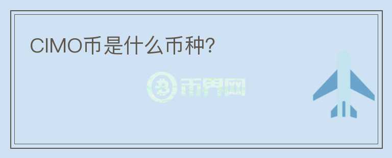 CIMO幣是什么幣種？
