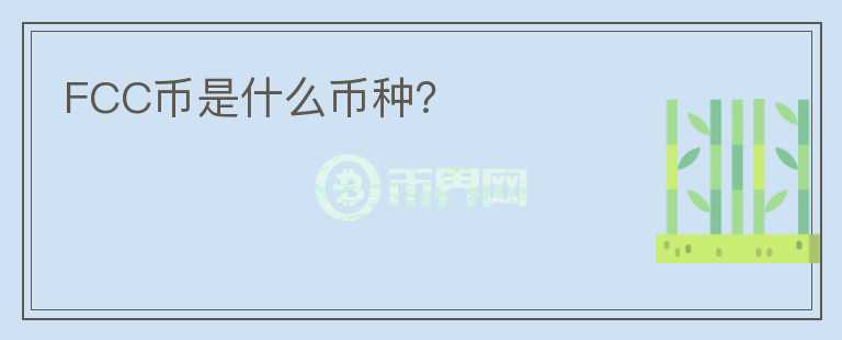 FCC幣是什么幣種？