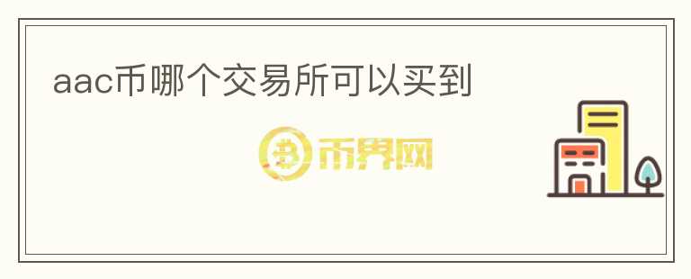 aac幣哪個交易所可以買到