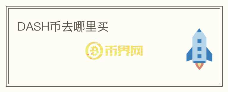 DASH幣去哪里買(mǎi)