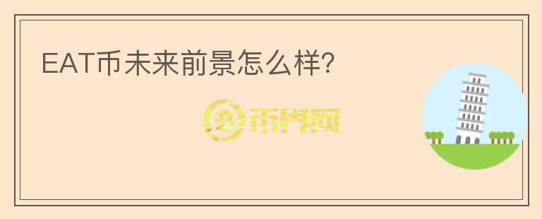 EAT幣未來前景怎么樣？