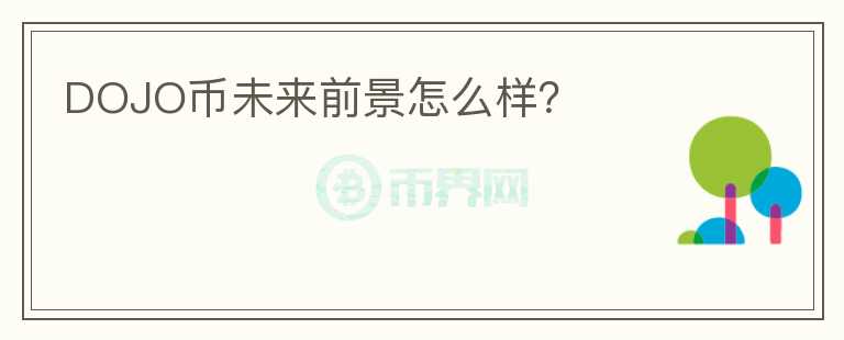 DOJO幣未來前景怎么樣？