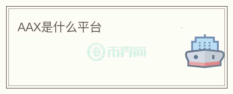 AAX是什么平臺
