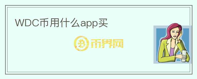 WDC幣用什么app買