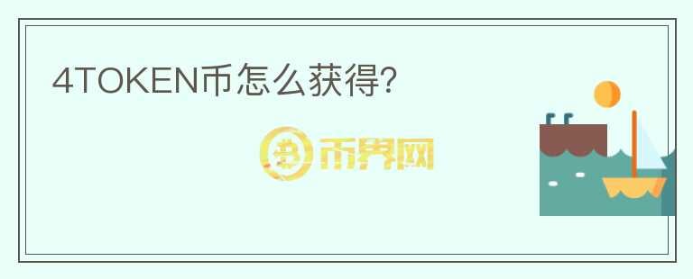 4TOKEN幣怎么獲得？