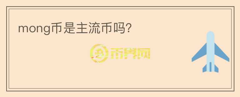 mong幣是主流幣嗎？