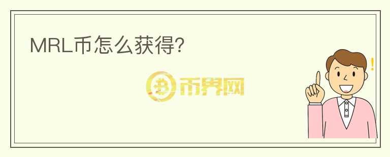 MRL幣怎么獲得？