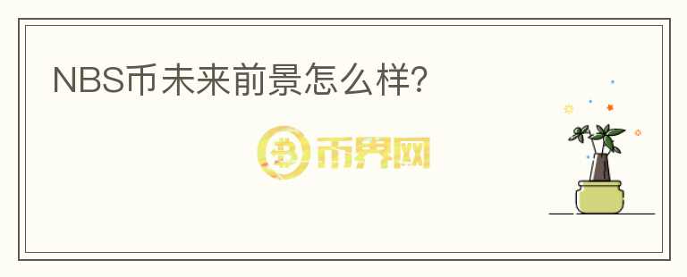NBS幣未來前景怎么樣？