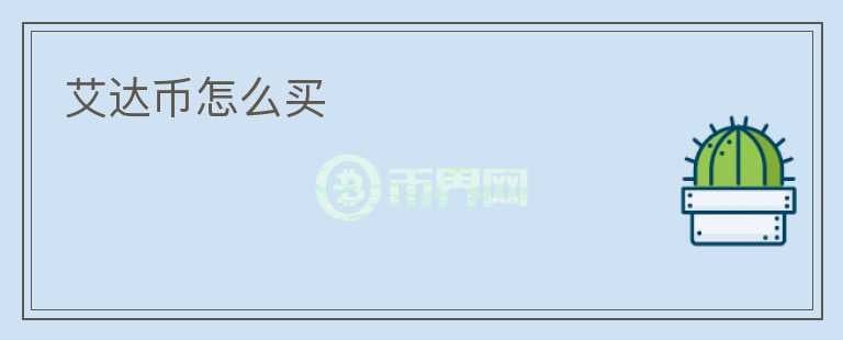 艾達(dá)幣怎么買