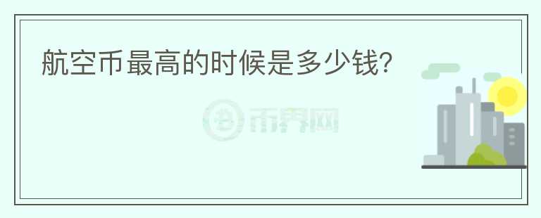 航空幣最高的時候是多少錢？
