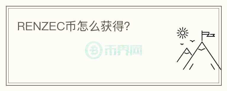 RENZEC幣怎么獲得？