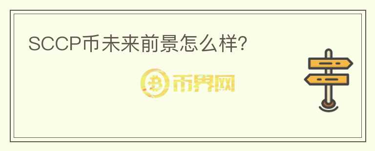 SCCP幣未來前景怎么樣？