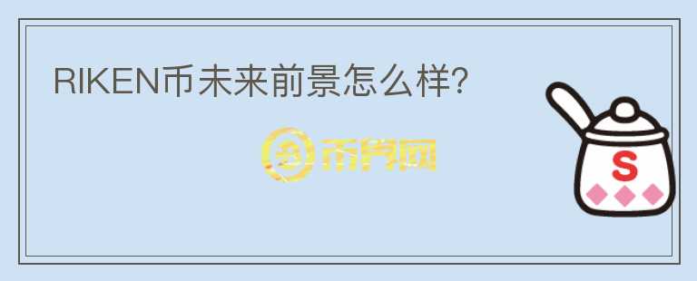 RIKEN幣未來前景怎么樣？