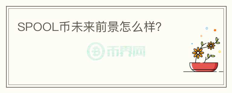 SPOOL幣未來前景怎么樣？