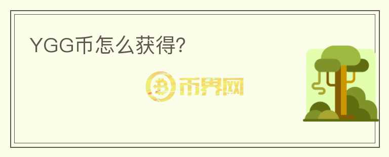 YGG幣怎么獲得？