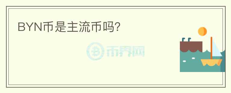 BYN幣是主流幣嗎？