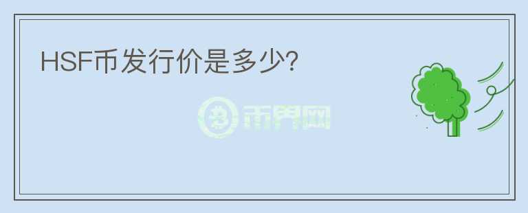 HSF幣發(fā)行價是多少？