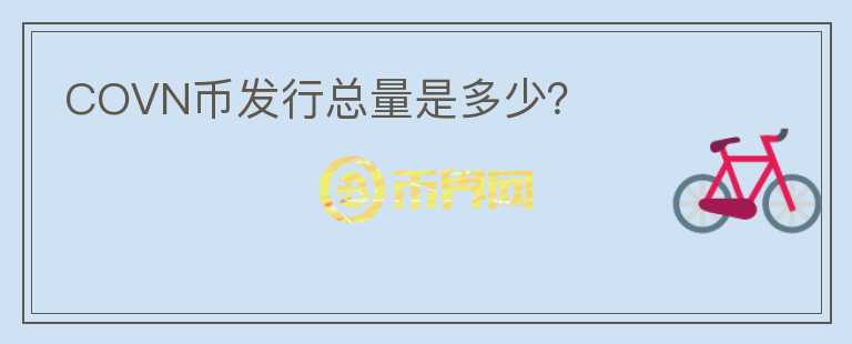 COVN幣發(fā)行總量是多少？