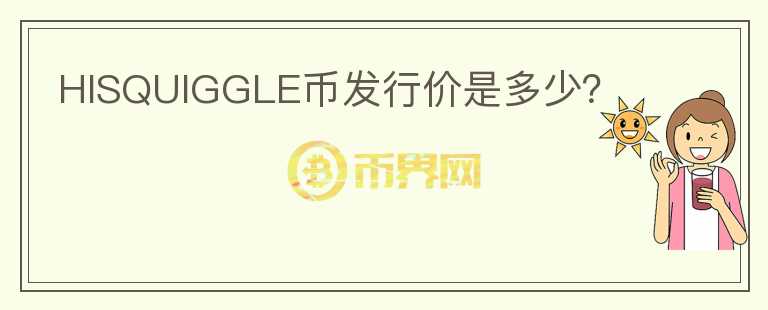 HISQUIGGLE幣發(fā)行價(jià)是多少？